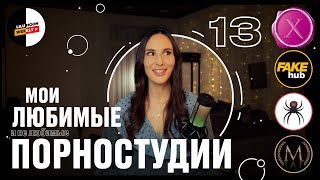 Самые лучшие порно студии [Lilu Moon Weekly #13]