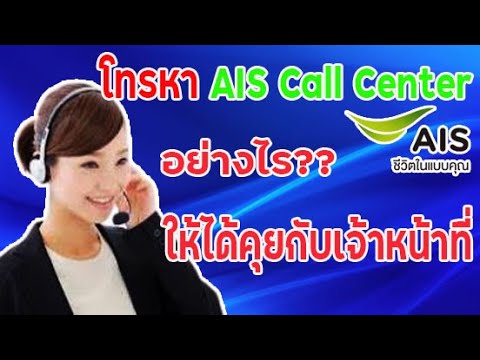โทรหา Ais Call Center อย่างไร ให้ได้คุยกับเจ้าหน้าที่ตัวเป็นๆ  วิธีการโดยละเอียด - Youtube