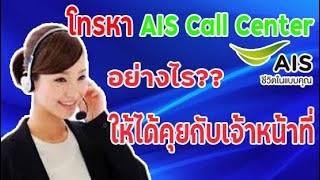 โทรหา AIS Call Center อย่างไร ให้ได้คุยกับเจ้าหน้าที่ตัวเป็นๆ วิธีการโดยละเอียด