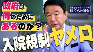 【ぼくらの国会・第193回】ニュースの尻尾「政府は何のためにあるのか？入院規制ヤメロ」