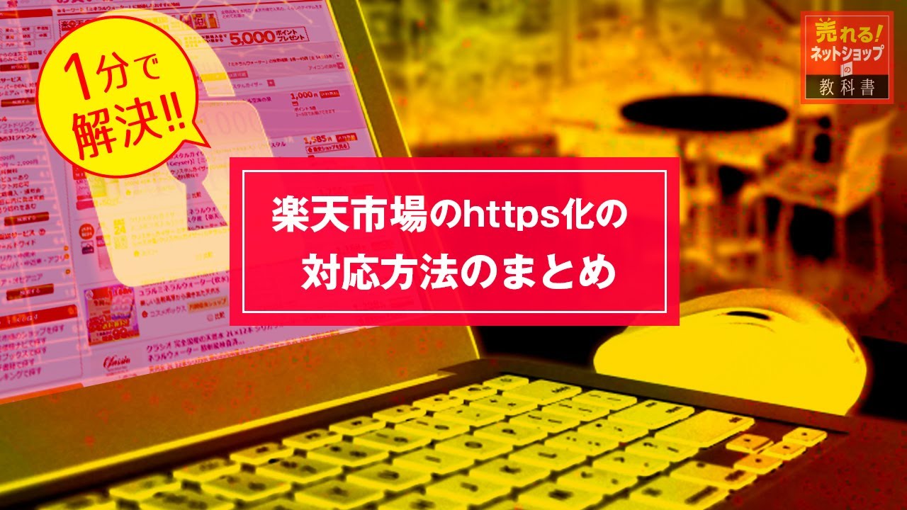 楽天市場でhttps化する方法と手順のまとめ 売れる ネットショップの教科書