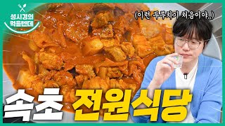 성시경의 먹을텐데 l 속초 전원식당