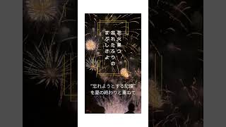 長く短い祭り俳句