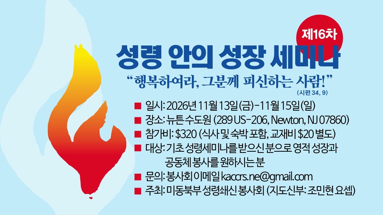 제16차 성령안의 성장 세미나 | 미동북부 성령쇄신 봉사회