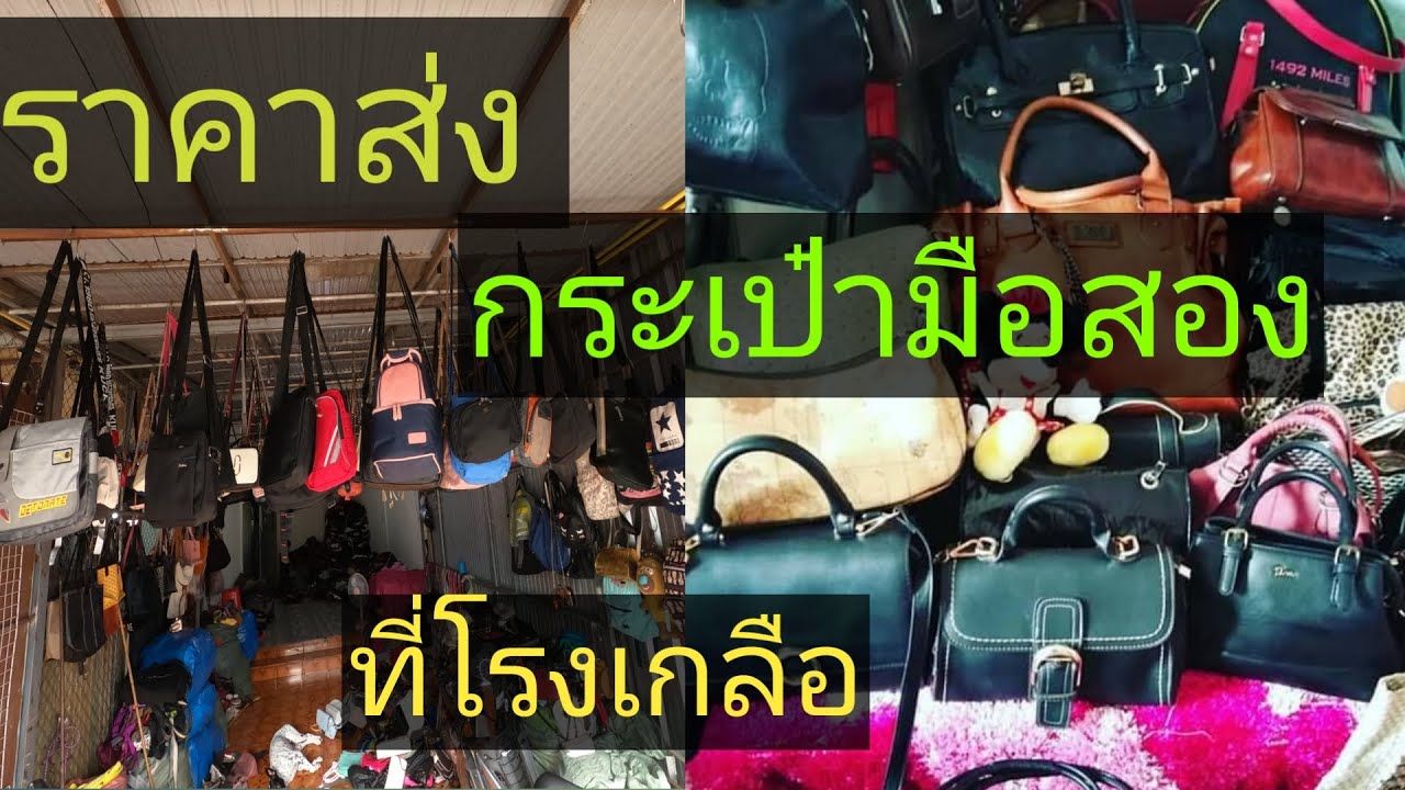 สินค้า ตลาด โรง เกลือ ขายส่ง  2022  กระเป๋าแฟชั่น มือสอง ที่ตลาดโรงเกลือราคาส่งเท่าไหร่ โซนหน้าโรงพักคลองลึก ปี 64