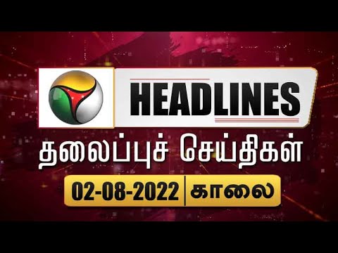 Puthiyathalaimurai Headlines | தலைப்புச் செய்திகள் | Tamil News | Morning Headlines | 02/08/2022 thumbnail