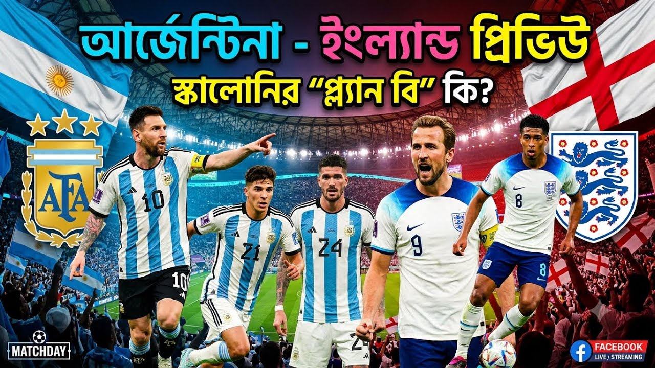 আর্জেন্টিনা ইংল্যান্ড প্রিভিউ: আজ কি আসতে যাচ্ছে স্কালোনির সারপ্রাইজ প্লান বি? 
