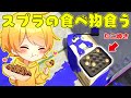 スプラトゥーン2の中で見つけた食べ物しか食えない企画したら最高のゲームすぎたwwwwwww