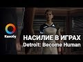 HYPE NEWS [05.12.2017]: Насилие в Detroit: Become Human, игрожуры и Wolfenstein 2, Мстители