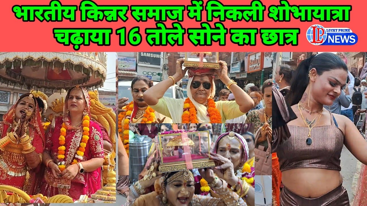 भारतीय किन्नर समाज में निकली शोभायात्रा, बंशीवाला मंदिर में चढ़ाया 16 तोले सोने का छात्र 