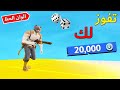 فورتنايت : طقطقة الوان الحظ 😂 ( تحديناه على 20 الف في بوكس 💰 )