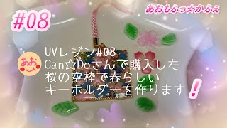 【UVレジン】#08 ゲーマーが作る青空と満開の桜キーホルダー【初心者練習枠】