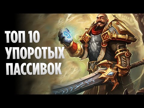 Видео: Топ 10 Самых УПОРОТЫХ Пассивок в World Of Warcraft