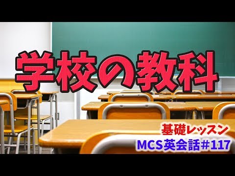 学校の教科は英語でなんて言う?【MCS英会話・基礎レッスン#117】