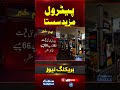 Petrol Price Cut Confirmed | Government Issues Official Notification