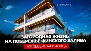 видео: Почему это лучший выбор в Санкт-Петербурге? - ЖК Северная Лисица картинка: Почему это лучший выбор в Санкт-Петербурге? - ЖК Северная Лисица