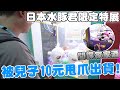 日本景品娃娃竟被兒子10元甩爪出貨｜日本限時水豚君特展【Bobo TV】#311claw machine クレーン