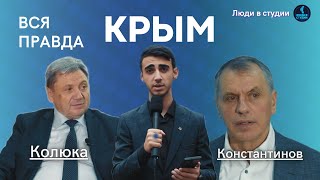 КРЫМ: Люди в студии | Константинов, Колюка