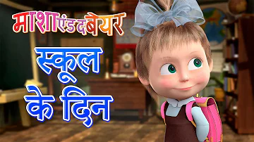 माशा एंड द बेयर 👱‍♀️🐻 स्कूल के दिन 🧸 Masha and the Bear in Hindi