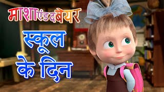माशा एंड द बेयर 👱‍♀️🐻 स्कूल के दिन 🧸 Masha and the Bear in Hindi screenshot 4