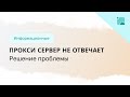 Прокси сервер не отвечает. Что делать?