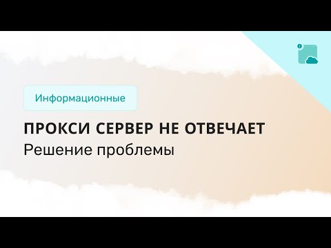 Video: Прокси серверди кантип баштоо керек