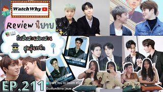 วอดวาย Review EP.211 | รีวิวนิยายธีมสืบสวนสอบสวน 