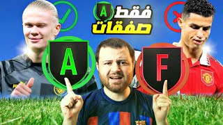 تحدي نبني فريق بصفقات تقييم A فقط ✅️  فيفا FIFA