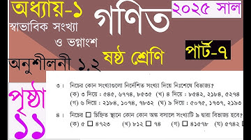 ৬ষ্ঠ শ্রেণির গনিত পৃষ্ঠা ১১ ,সাল ২০২৫| মৌলিক ও যৌগিক সংখ্যা, অনু: ১.২ (২,৩ নং) | Class6 Math Page11