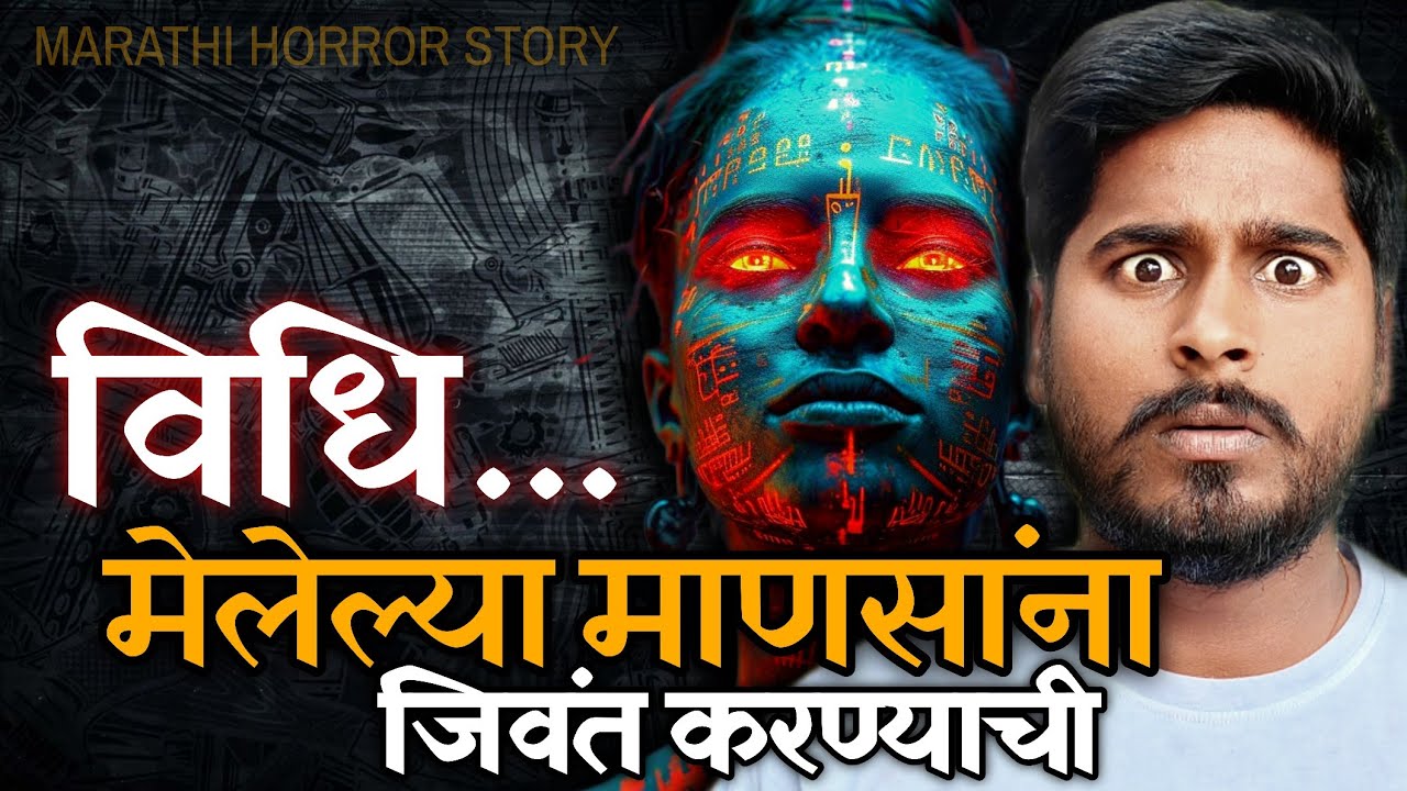 महाराष्ट्रातील एक घटना जी ऐकून तुमच्या पायाखालची जमीन सरकेल 👹 मुडद्यांना जिवंत करण्याची विधी