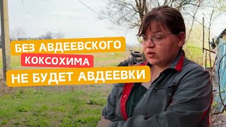 Без Авдеевского коксохима - не будет Авдеевки