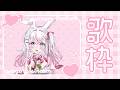 【歌回】週六不是上課前唱唱歌🌸白色情人節耶~ #歌回 #初見歓迎 #歌枠 【若櫻依兔/WakasaIto】