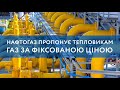 Без газу та тепла нікого не залишать: Нафтогаз підготував для ТКЕ вигідну пропозицію