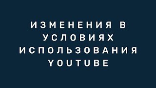 Изменения В Условиях Использования Youtube 2021