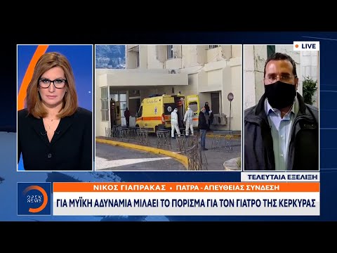 Το επίσημο πόρισμα για τον γιατρό στην Κέρκυρα | Κεντρικό Δελτίο Ειδήσεων 19/2/2021 | OPEN TV