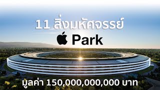 11 มหัศจรรย์ Apple Park  I รู้ไว้ใช่ว่า | สำรวจสิ่งน่าทึ่งของสำนักงานใหญ่ Apple Inc.