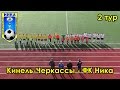 Кинель-Черкассы - ФК Ника 2 тур чемпионата Самарской области по футболу