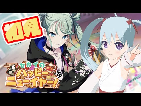 【プロセカ】初見で「セカイのハッピーニューイヤー！」混合イベントストーリーを読みます！【YUMU】