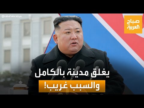 مدينة بأكملها تحت الإغلاق الجبري لهذا السبب الغريب