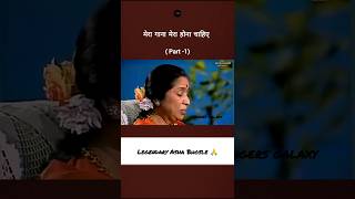 मेरा गाना मेरा होना चाहिए : आशा भोसले जी #shorts #ashabhosle #legend #shortvideo #shortsfeed