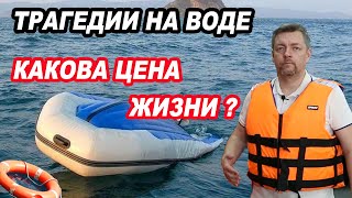 ТРАГЕДИИ на ВОДЕ. Какова ЦЕНА ЖИЗНИ? Выбираем спасательный жилет.