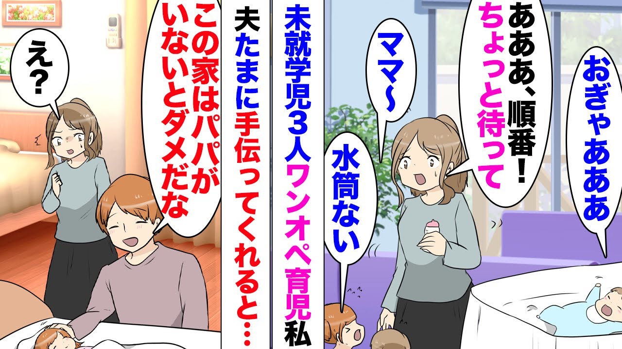 【漫画】未就学児3人をワンオペで育てる私。夫「この家は俺がいないとどうにもならないな〜ｗ」「え？」休日たまに手伝ってくれただけで大口を叩く夫。私は周りに頼れる人がいない。両親とも絶縁状態、理由は⋯