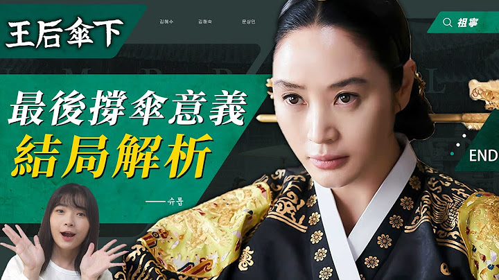 《王后伞下》结局解析：完结篇世子撑伞意义、大妃穿中宫服离世？世子撑伞意义｜슈룹【剧情解析】 - 天天要闻