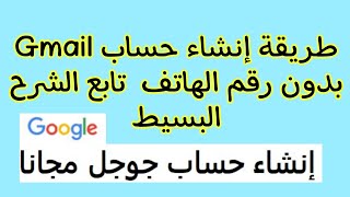 طريقة إنشاء حساب Gmail بدون رقم الهاتف ↪️ تابع الشرح البسيط 