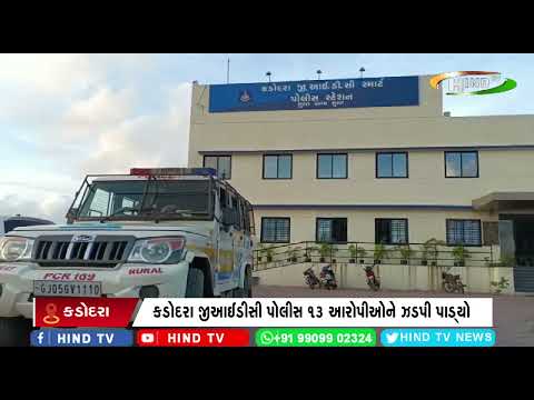 કડોદરા જીઆઈડીસી પોલીસ ૧૩ આરોપીઓને ઝડપી પાડ્યો