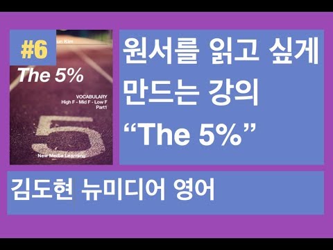 #6 영어 원서를 읽고 싶게 만드는 어휘 The 5% 해설 강의
