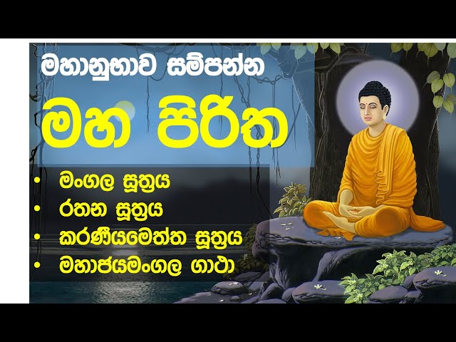 maha piritha | thun suthraya | pali | sinhala sinhala | මහ පිරිත තුන් සුත්‍රය class=