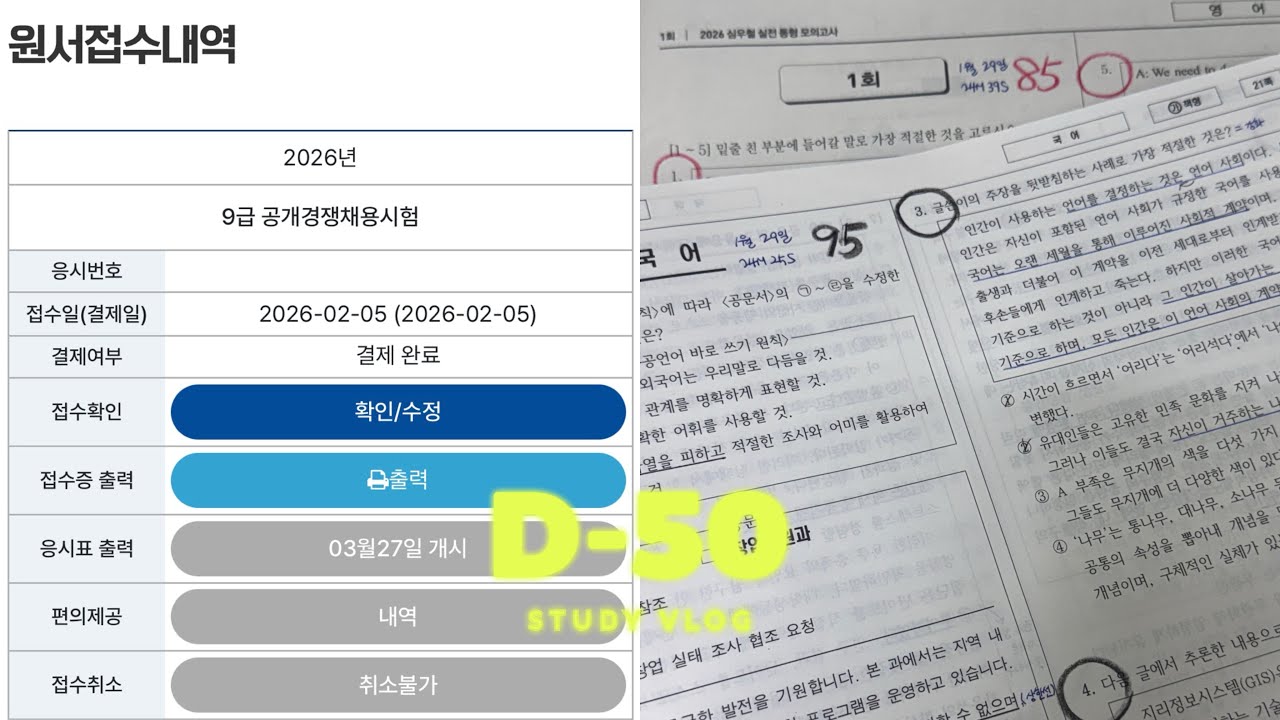 [공시생 브이로그] 국가직 접수 완료. 끝까지 간다.