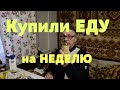 Жить в деревне...Покупка продуктов питания... Обзор, цены