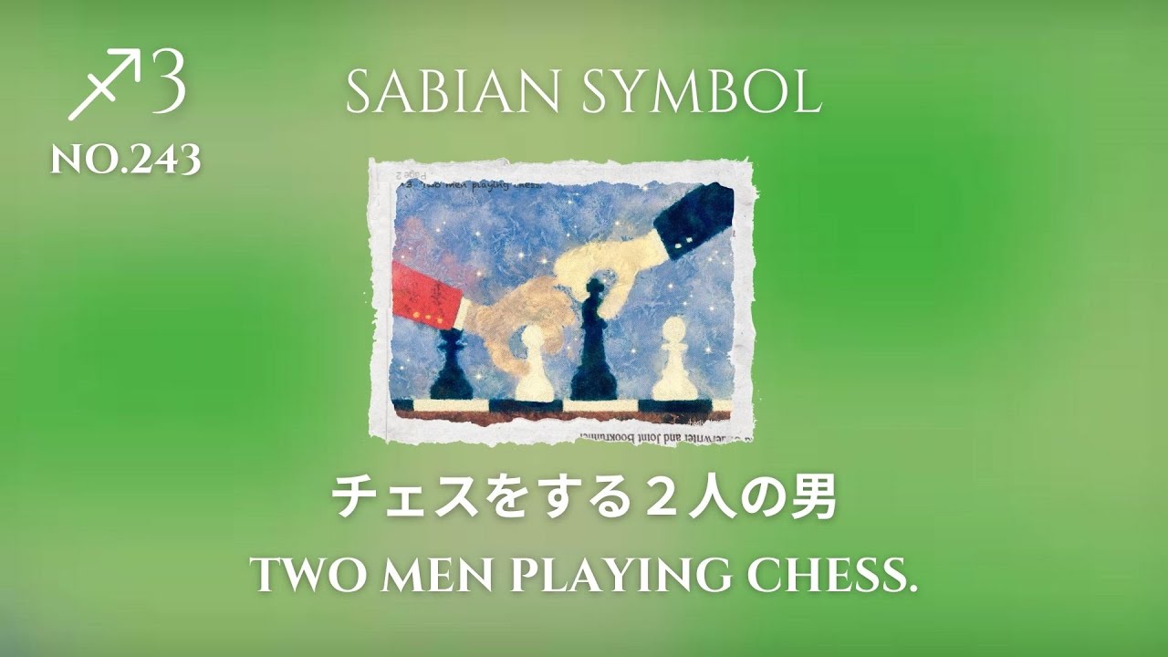 Code no.243 射手座3度 チェスをする2人の男 - すたくろ 〜star